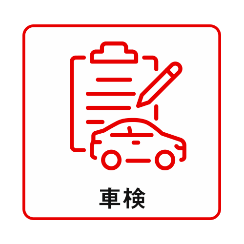 車検